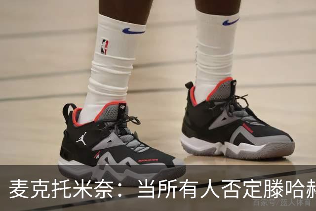麦克托米奈：当所有人否定滕哈赫时，他带队夺冠